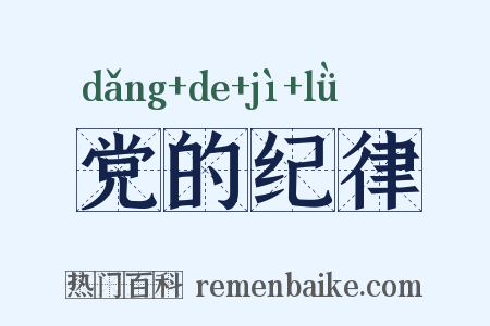 党的纪律是什么意思的图片